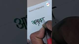 Name Hindi Marathi Calligraphy #shorts #art