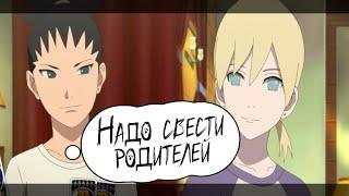 ИНОДЖИН И ШИКАДАЙ ЛОВУШКА ДЛЯ РОДИТЕЛЕЙ l АЛЬТЕРНАТИВНЫЙ СЮЖЕТ БОРУТО/НАРУТО