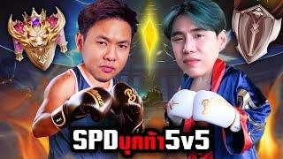 ผมโดนแก๊ง SPD No.1 บุกท้า 5v5 กลางไลฟ์สตรีม   |   RoV