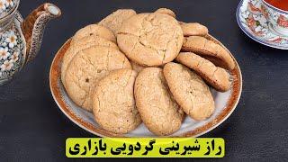 راز تهیه شیرینی گردویی بازاری  نرم و خوشمزه! 