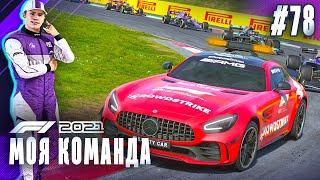 МАШИНЫ БЕЗОПАСНОСТИ ПЫТАЮТСЯ ИСПОРТИТЬ ГОНКУ - F1 2021 Моя команда #78