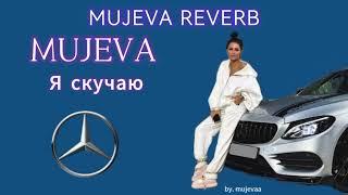 MUJEVA - Я скучаю ( ФАН АЛЬБОМ " MUJEVA REVERB " 2024 )