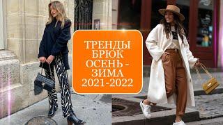 ТРЕНДЫ БРЮК осень-зима 2021-2022