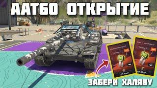 ОТКРЫТИЕ ЗАПЕРТЫХ КОНТЕЙНЕРОВ AAT60 TANKS BLITZ