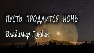 Владимир Гунбин-  Пусть продлится ночь_Лучшие песни на канале_Музыка вне времени