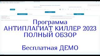 Программа Антиплагиат киллер 2023 для повышения уникальности. Полный обзор. Бесплатная ДЕМО версия