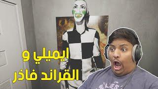 ايميلي والقراند فاذر !  | Emily wants to play too