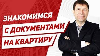 Перечисляем правоустанавливающие документы на квартиру