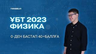 ҰБТ 2023 ФИЗИКА. 0-ден бастап 40+баллға