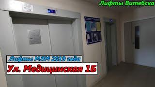 Лифты МЛМ 2019 г. в. по адресу: Ул. Медицинская 1Б