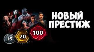 DBD Новая система престижа