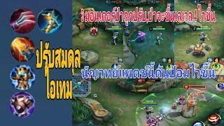 Mobile Legends Thailand รีวิวแพตช์อัปเดต 1.8.08 ไอเทมใหม่,ปรับการบูส EXP. ช่วงต้นและกลางเกม