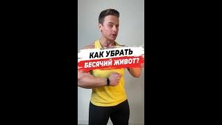 Как убрать бесячий живот?