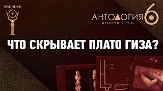 Что скрывает плато Гиза • Антология 6 • Выпуск 5 ▲ [by Senmuth]