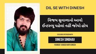 વિજય સુવાળાનો આવો ઈન્ટરવ્યૂ પહેલાં નહીં જોયો હોય | Vijay Suvada