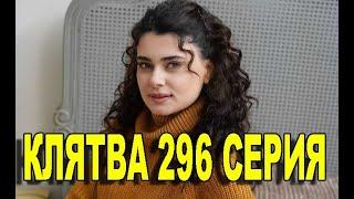 КЛЯТВА 296 СЕРИЯ РУССКАЯ ОЗВУЧКА. Yemin 296. Bölüm. Анонс и дата выхода