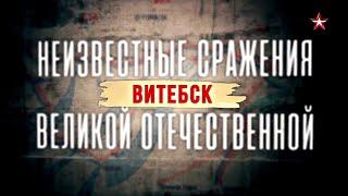 Неизвестные сражения Великой Отечественной. Витебск. 1 серия. ДОКУМЕНТАЛЬНЫЙ ФИЛЬМ