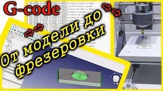 Как сделать управляющею программу G-CODE  для фрезерного ЧПУ станка в FreeCAD