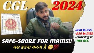 SSC CGL Mains Safe Score 2024 || ASO in MEA,CSS, GST INSPECTOR, TAX ASSISTANT || All Details ️