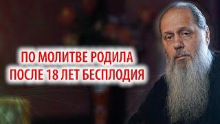 По молитве родила после 18 лет бесплодия.