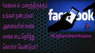 how to find hidden phone number on facebook