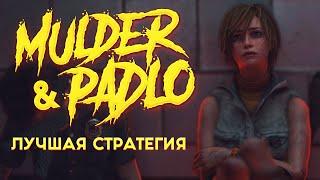 MULDER И PADLO ПОКАЗАЛИ ТОПОВУЮ СТРАТЕГИЮ - Dead by Daylight