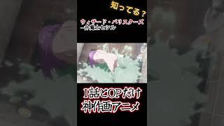 【梅津アニメ】１話に予算全振り！【ウィザード・バリスターズ〜弁魔士セシル】#shorts