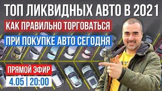 ТОП ЛИКВИДНЫХ АВТО 2021 в Украине Как сегодня правильно торговаться при покупке авто?!