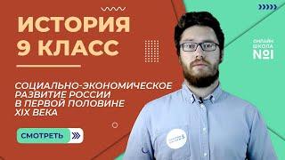 Социально-экономическое развитие России в первой половине XIX века. Урок 2. История 9 класс