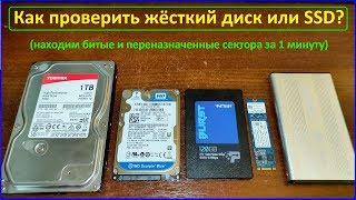 Проверка жёсткого диска или SSD за 1 минуту! Простой и надёжный способ не попасть на битые сектора!