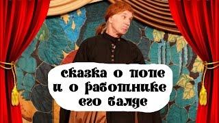 Спектакль "Сказка о попе и о работнике его Балде" - Театр "РазДваТри"