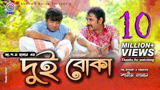 Dui Boka  | দুই বোকা | Akhomo Hasan | Shamim Zaman | Prokrity | Sharnalata | Bangla New Comedy Natok