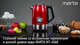 Электрический чайник MARTA MT-4568