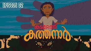 കടമറ്റത്ത് കത്തനാർ | Episode 2 I Animated Series | Malayalam Web Series | Aithihyamala | #Kathanar