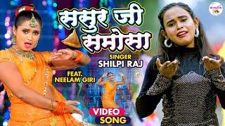#Video   ससुर जी समोसा   #Shilpi Raj और #Neelam Giri   Sasur Ji Samosa   New Bhojpuri Song 2022