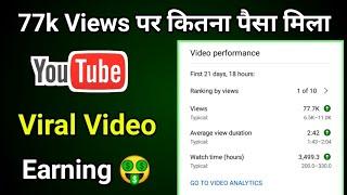 Viral Video से कितना Earning हुआ  || 77k Views = Kitna Paisa मिला YouTube से Live Proof देखें 