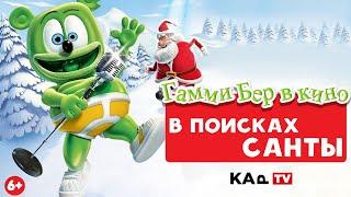 Гамми Бер в кино: В поисках Санты. Русский дубляж 2024