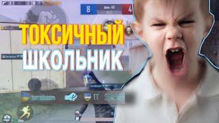 ТОКСИЧНЫЙ ШКОЛЬНИК В PUBG Mobile