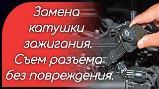 Замена катушки зажигания. Съем разъема без повреждения. Киа Рио 3, Хендай Солярис.