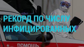 Рекорд коронавируса в России | ГЛАВНОЕ | 06.04.20
