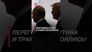 Переговоры Путина и Трампа состоялись! #путин #трамп #украина #политика #новости #война #сво