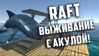 НАПАЛА АКУЛА!! - Raft [Выживание]