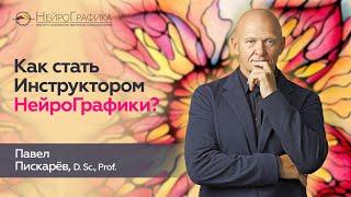 Как Стать Инструктором НейроГрафики? / Павел Пискарёв #нейрографика #саморазвитие #мышление