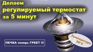 Регулируемый термостат своими руками - если плохо греет печка и не прогревается двигатель!