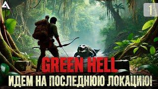 [СТРИМ] Нужно осмотреть финальную локацию! Green hell #1