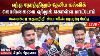 Udhayanidhi Stalin Press Meet LIVE |  அமைச்சர் உதயநிதி ஸ்டாலின் செய்தியாளர் சந்திப்பு | DMK | N18L