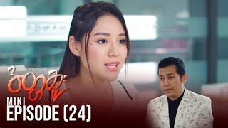 အတ္တဆူး - Mini Episode - 24 | မြန်မာရုပ်သံဇာတ်လမ်းတွဲ