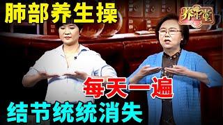 #中医谈养生 肺部养生操,每天一遍,结节统统消失【记忆·国医】