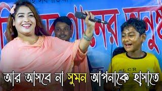 সুমন এখন শুদুই স্মৃতি । কেংকাই দেশও হাসাক বিহা দিছুলু মা । । শিল্পী তাসলিমা সরকার ও সুমন