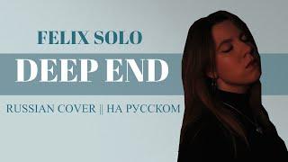 [HINA] Stray Kids (Felix solo) - Deep end [RUSSIAN COVER || НА РУССКОМ]